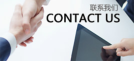 联系我们